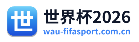 世界杯2026